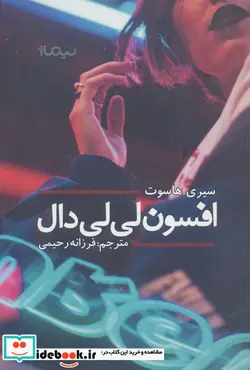 کتاب افسون لی لی دال  - اثر سیری هاسوت - نسخه اصلی