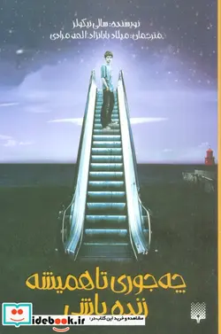 کتاب چه جوری تا همیشه زنده باشی - اثر سالی نیکولز - نسخه اصلی