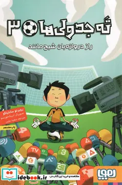 کتاب راز دروازه بان شبح مانند از ته جدولی ها 3 - اثر روبرتو سانتیاگو - نسخه اصلی