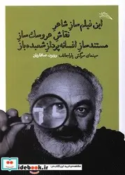 کتاب این فیلم ساز شاعر نقاش عروسک ساز مستند ساز افسانه پرداز...  - اثر روبرت صافاریان - نسخه اصلی