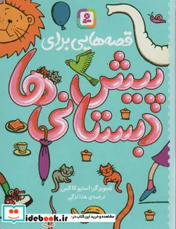 کتاب قصه هایی برای پیش دبستانی ها - اثر جان گیت هاوس و دیگران - نسخه اصلی