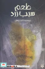 کتاب طعم سیب زرد - اثر ناصر یوسفی - نسخه اصلی