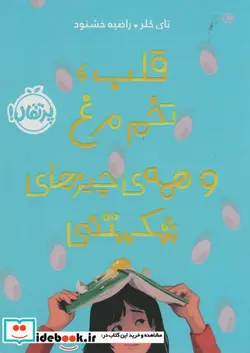 کتاب قلب تخم مرغ و همه چیزهای شکستنی - اثر تای کلر - نسخه اصلی