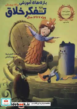 کتاب بازی های آموزشی برای پرورش تفکر خلاق  - اثر منیره عابدی درچه - نسخه اصلی