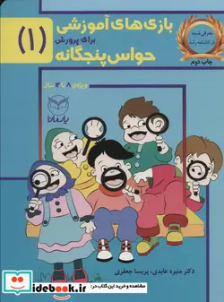 کتاب بازی های آموزشی برای پرورش حواس پنجگانه 1  - اثر منیره عابدی درچه-پریسا جعفری - نسخه اصلی