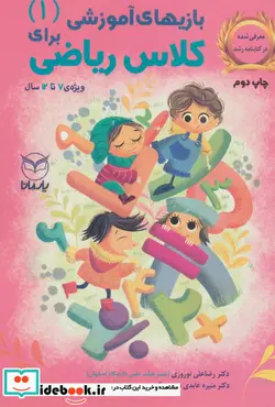 کتاب بازی های آموزشی برای کلاس ریاضی 1 - اثر رضاعلی نوروزی و دیگران - نسخه اصلی