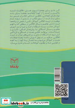 کتاب بازی های آموزشی برای پرورش صفات اخلاقی  - اثر مهدیه کشانی-منیره عابدی درچه - نسخه اصلی