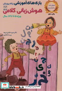 کتاب بازی های آموزشی برای پرورش هوش زبانی-کلامی  - اثر منیره عابدی درچه-پریسا جعفری - نسخه اصلی