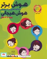 کتاب هوش برتر  - اثر پریسا جعفری-داود حاج خدادادی - نسخه اصلی