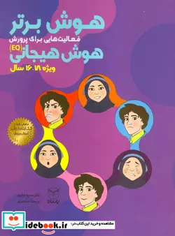 کتاب هوش برتر  - اثر پریسا جعفری-سمیه جابری - نسخه اصلی