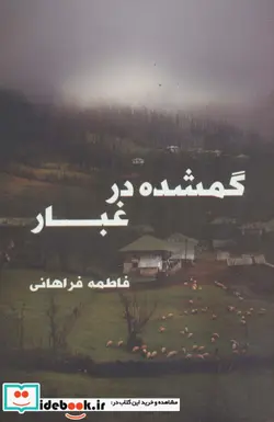 کتاب گمشده در غبار - اثر فاطمه فراهانی - نسخه اصلی