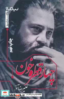 کتاب چهار قطره خون  - اثر علیرضا آذر - نسخه اصلی