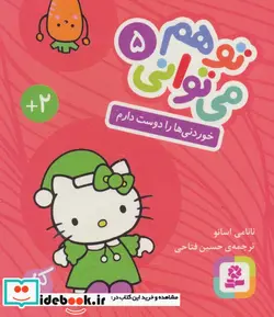 کتاب تو هم می توانی 5  - اثر نانامی اسانو - نسخه اصلی