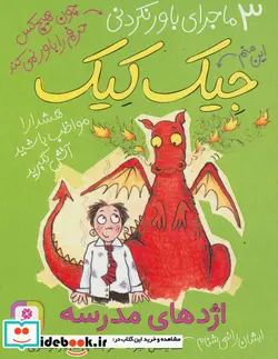 کتاب 3 ماجرای باور نکردنی جیک کیک  - اثر مایکل براد - نسخه اصلی