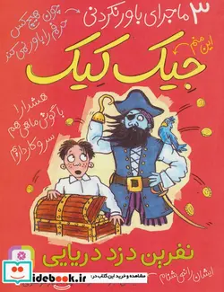 کتاب 3 ماجرای باور نکردنی جیک کیک  - اثر مایکل براد - نسخه اصلی