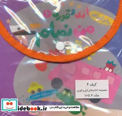 کتاب مجموعه ماجراهای اژی و قوری  - اثر لاله جعفری - نسخه اصلی