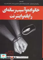 کتاب خانواده و آسیب رسانه ای رایانه و اینترنت - اثر نسیم جعفری و دیگران - نسخه اصلی