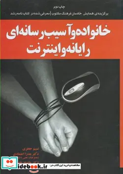 کتاب خانواده و آسیب رسانه ای رایانه و اینترنت - اثر نسیم جعفری و دیگران - نسخه اصلی