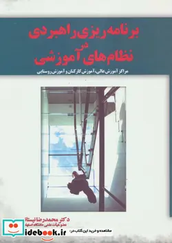 کتاب برنامه ریزی راهبردی در نظام های آموزشی - اثر محمدرضا نیستانی - نسخه اصلی