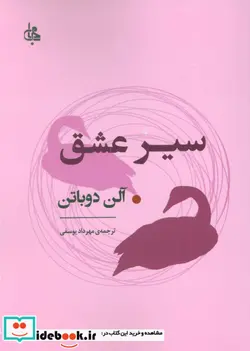 کتاب سیر عشق - اثر آلن دوباتن - نسخه اصلی