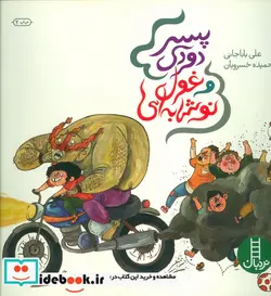 کتاب پسر دودی و غول نوشابه ای  - اثر علی باباجانی - نسخه اصلی