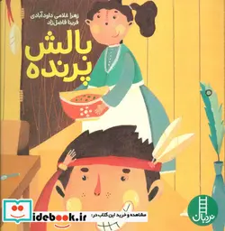 کتاب بالش پرنده  - اثر زهرا غلامی داودآبادی - نسخه اصلی