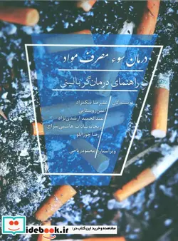 کتاب درمان سوء مصرف مواد  - اثر علیرضا نیکمراد و دیگران - نسخه اصلی