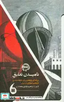 کتاب نامیدن تعلیق - اثر ابراهیم توفیق و دیگران - نسخه اصلی
