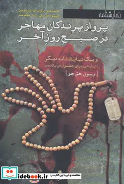 کتاب پرواز پرندگان مهاجر در صبح روز آخر و یک نمایشنامه دیگر  - اثر رسول حق جو - نسخه اصلی