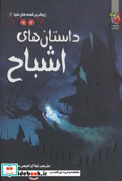 کتاب داستان های اشباح  - اثر راشل پانتر و دیگران - نسخه اصلی