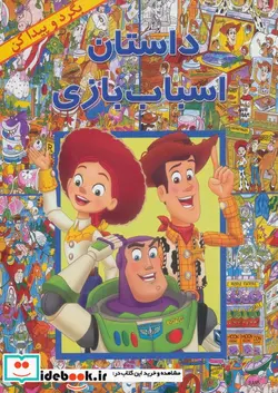 کتاب داستان اسباب بازی  - اثر لین رابرتس - نسخه اصلی