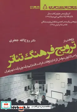 کتاب پژوهشی درترویج فرهنگ تئاتر  - اثر روح الله جعفری - نسخه اصلی