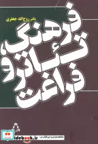 کتاب فرهنگ تئاتر و فراغت - اثر روح الله جعفری - نسخه اصلی