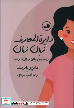کتاب دایره المعارف زبان زنان و مردان  - اثر ماریو بارت و دیگران - نسخه اصلی