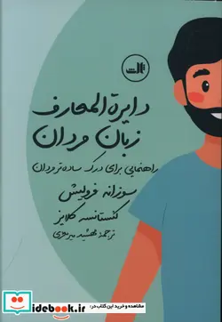 کتاب دایره المعارف زبان زنان و مردان  - اثر ماریو بارت و دیگران - نسخه اصلی