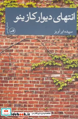 کتاب انتهای دیوار کازینو  - اثر سپیده ابرآویز - نسخه اصلی