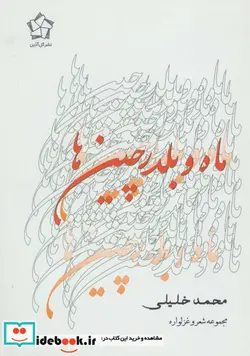 کتاب ماه و بلدرچین ها  - اثر محمد خلیلی - نسخه اصلی