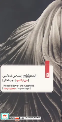 کتاب ایدئولوژی زیبایی شناسی - اثر تری ایگلتون - نسخه اصلی