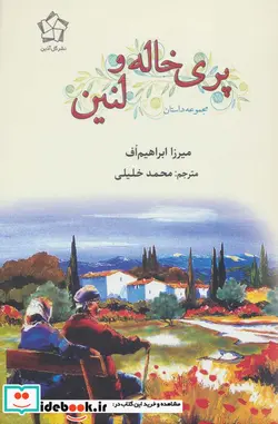 کتاب پری خاله و لنین - اثر میرزا ابراهیم اف - نسخه اصلی