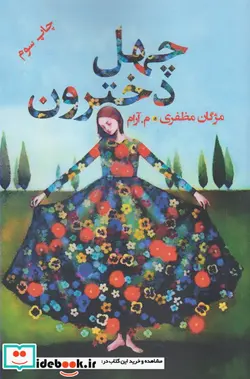 کتاب چهل دخترون - اثر مژگان مظفری-م.آرام - نسخه اصلی