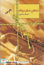 کتاب شاهان دختر دردانه - اثر افسانه نیک پور - نسخه اصلی