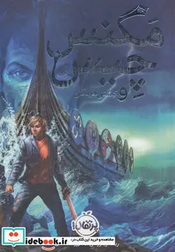 کتاب مگنس چیس و کشتی مردگان - اثر ریک ریوردان - نسخه اصلی