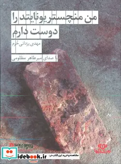 کتاب کتاب سخنگو من منچستر یونایتد را دوست دارم  - اثر مهدی یزدانی خرم - نسخه اصلی