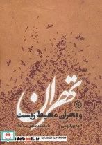 کتاب تهران و بحران محیط زیست - اثر الهه پورکریمی - نسخه اصلی