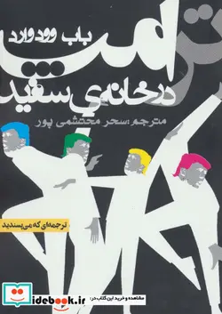 کتاب ترامپ در خانه سفید - اثر باب وودوارد - نسخه اصلی