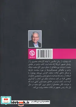 کتاب ترامپ در خانه سفید - اثر باب وودوارد - نسخه اصلی