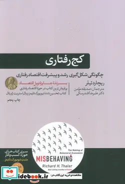 کتاب کج رفتاری - اثر ریچارد تیلر - نسخه اصلی