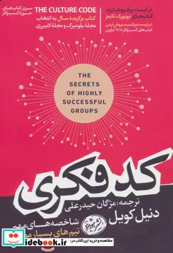 کتاب کد فکری  - اثر دنیل کویل - نسخه اصلی
