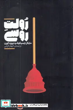 کتاب رولت روسی - اثر مایکل ایسیکوف-دیوید کورن - نسخه اصلی