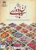کتاب دنیای هنر روبان دوزی  - اثر نازنین شفیعی - نسخه اصلی